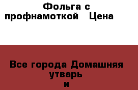 Фольга с профнамоткой › Цена ­ 150 - Все города Домашняя утварь и предметы быта » Посуда и кухонные принадлежности   . Костромская обл.